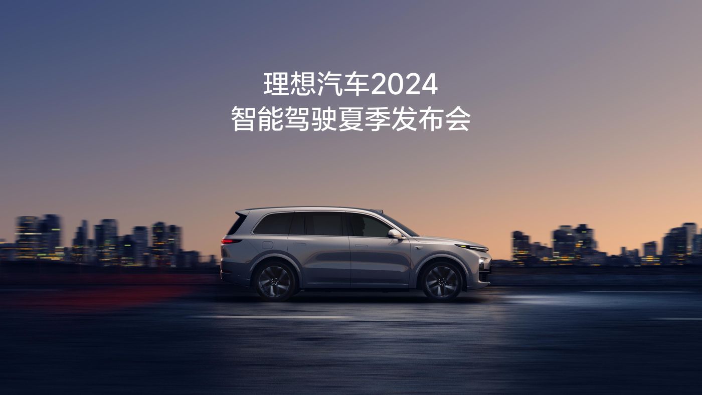 w66利来汽车2024智能驾驶夏季发布会
